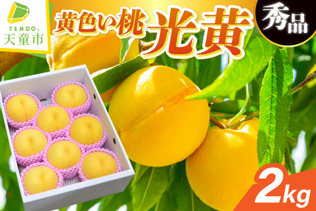 もも ( 光黄 ) 2kg フルーツ 果物 山形 08-10-003