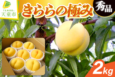 もも ( きららの極み ) 2kg フルーツ 果物 山形 08-10-004