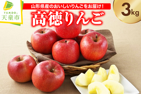 りんご ( こうとく ) 3kg フルーツ 果物 山形 08-01-059