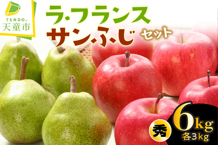 ラ・フランス & サンふじ セット 6kg りんご 洋梨 フルーツ 果物 山形 08-01-064