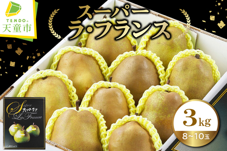 スーパー ラ・フランス 3kg 洋梨 フルーツ 果物 山形 08-01-065