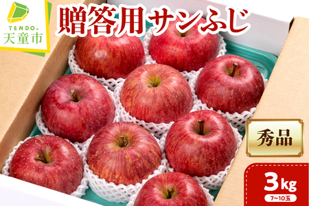 贈答用 サンふじ 3kg フルーツ 果物 山形 08-03-087