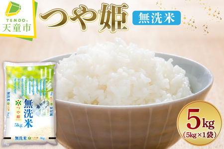 [2026年4月上旬発送]令和7年産 つや姫 無洗米 5kg 米 山形 08-01-206-04A
