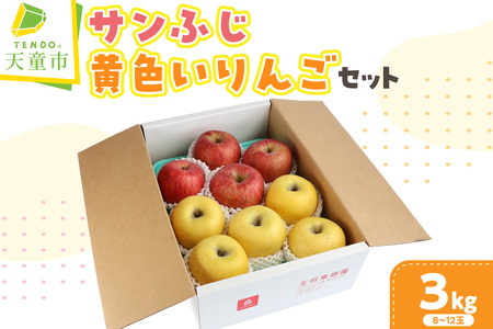 サンふじ & 黄色い りんごセット (シナノゴールドまたは王林) 3kg フルーツ 果物 山形 08-03-073