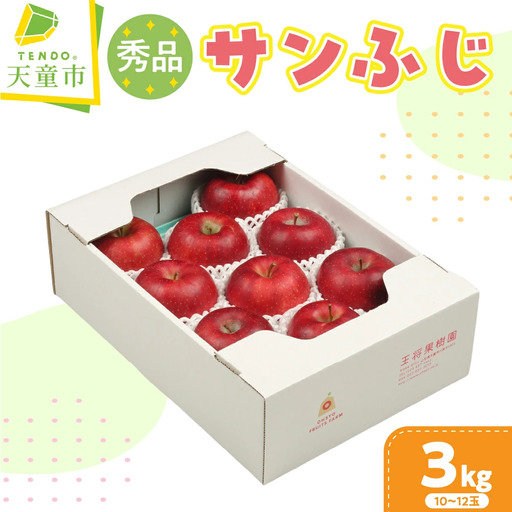 りんご サンふじ 3kg フルーツ 果物 山形 リンゴ