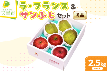 ラ・フランス & サンふじ 詰合せ 2.5kg フルーツ 果物 山形 08-03-075
