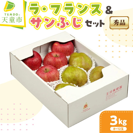 ラ・フランス & サンふじ 詰合せ 3kg フルーツ 果物 山形