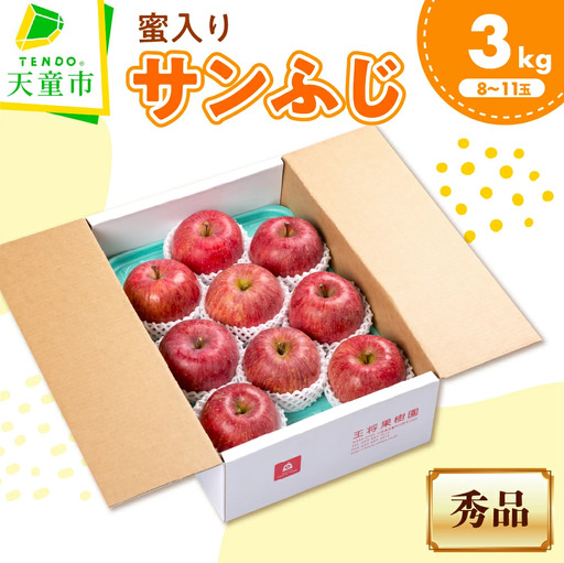 りんご ミツ入り サンふじ 3kg フルーツ 果物 山形 08-03-099