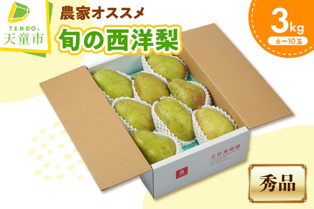 農家オススメ 旬 の 西洋梨 3kg フルーツ 果物 山形 08-03-081