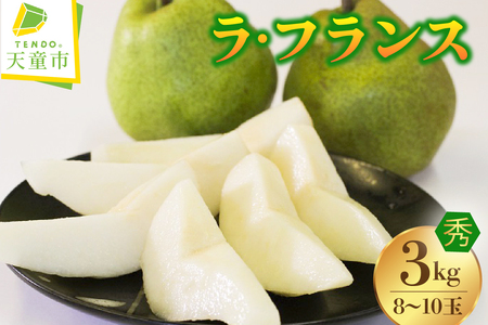 ラ・フランス 3kg フルーツ 果物 山形 08-04-013