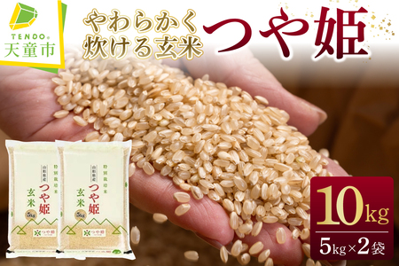 [2026年4月上旬発送]令和7年産 [やわらかく炊ける玄米]つや姫 10kg 米 山形 天童 08-01-215-04A
