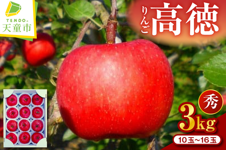 りんご ( 高徳 ) 3kg 山形 果物 フルーツ 08-02-023