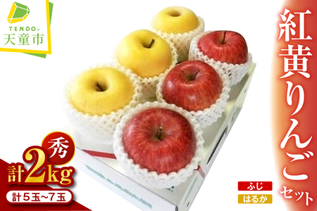 紅黄りんごセット 2kg 山形 果物 フルーツ 08-02-027