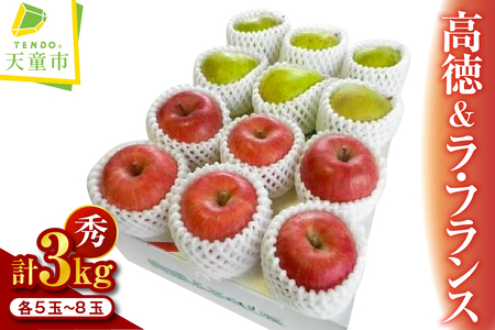 りんご (高徳) & ラ・フランス 詰合せ 3kg 山形 果物 フルーツ 08-02-028