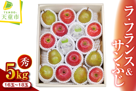 ラ・フランス & サンふじ 詰合せ 5kg  山形 果物 フルーツ 08-02-029