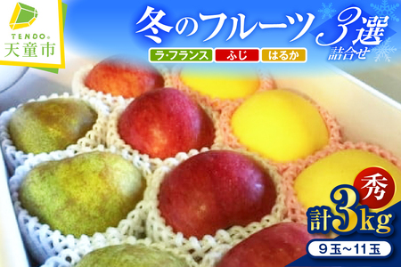 天童 “冬のフルーツ三選" 詰合せ 3kg 山形 果物 フルーツ 08-02-030