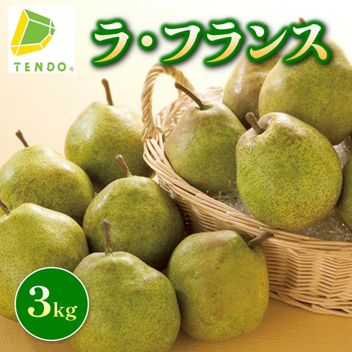 ラ・フランス 3kg フルーツ 果物 山形 ラフランス