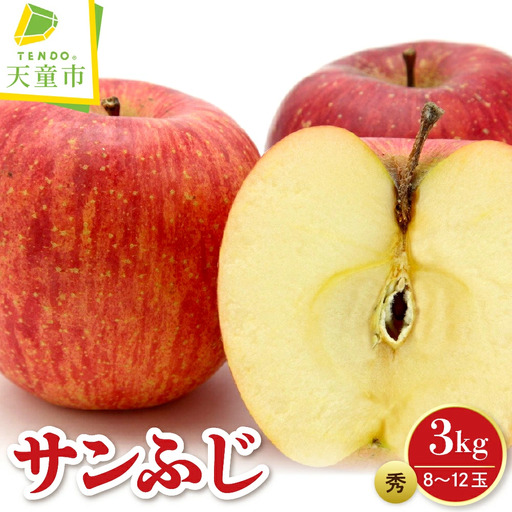 りんご サンふじ 3kg フルーツ 果物 山形 リンゴ