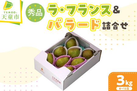 ラ・フランス & バラード 詰合せ 3kg 山形 果物 フルーツ 08-03-056