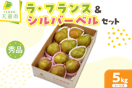ラ・フランス & シルバーベル 詰合せ 5kg 山形 果物 フルーツ 08-03-090