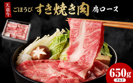 天童牛 ごほうび すき焼き肉 ( 肩ロース ) 650g チルド 牛肉 山形 08-12-009-1