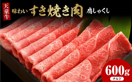 天童牛 味わい すき焼き肉 ( 肩 しゃくし ) 600g チルド 牛肉 山形 08-12-004-1