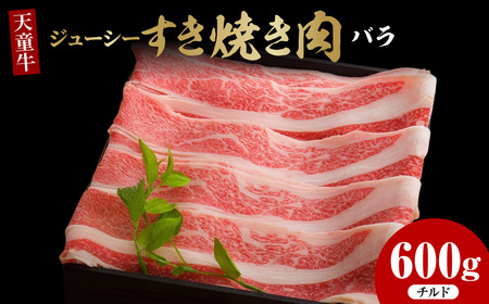 天童牛 ジューシー すき焼き肉 ( ばら ) 600g チルド 牛肉 山形 08-12-006-1