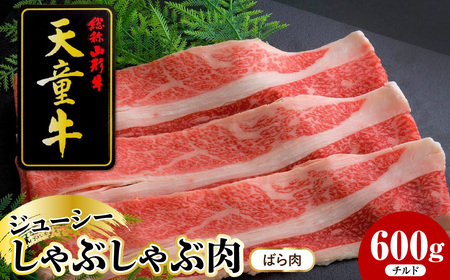天童牛 ジューシー しゃぶしゃぶ肉 ( ばら ) 600g チルド 牛肉 山形 08-12-008-1