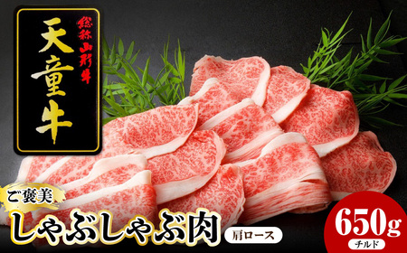 天童牛 ごほうびしゃぶしゃぶ肉 ( 肩ロース ) 650g チルド 牛肉 山形 08-12-010-1