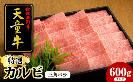 天童牛 特選カルビ ( 三角ばら ) 600g チルド 牛肉 山形牛 08-12-015-1