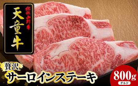 天童牛 贅沢 サーロイン ステーキ 800g チルド 牛肉 山形 08-12-016-1
