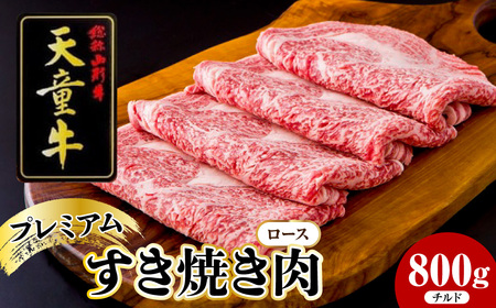 天童牛 プレミアム すき焼き肉 ( ロース ) 800g チルド 牛肉 山形 08-12-017-1