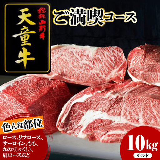 天童牛 ご満喫コース 約 10kg チルド ブランド牛 牛肉 山形牛 08-12-026-1