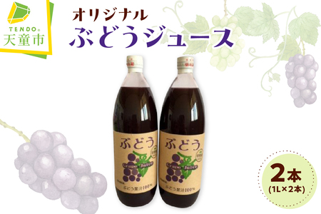 オリジナル ぶどうジュース ( 1L × 2本 ) ジュース ぶどう 果物 山形 08-08-033