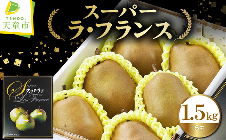 スーパー ラ・フランス 1.5kg 洋梨 フルーツ 果物 山形 08-01-197