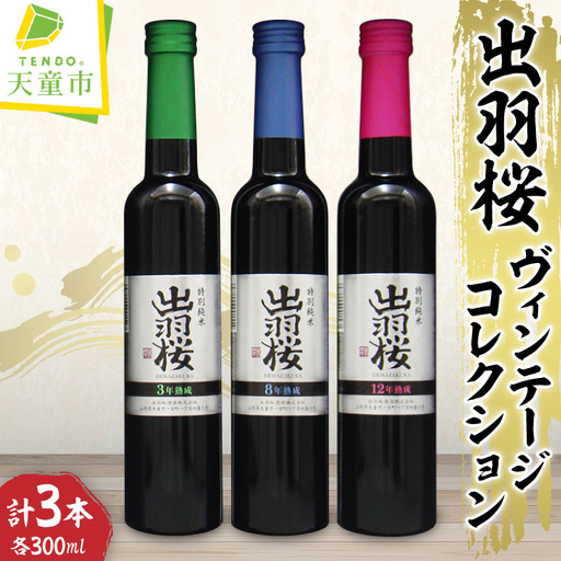 [数量限定]出羽桜 ヴィンテージ・コレクション 300ml×3本 08-17-035