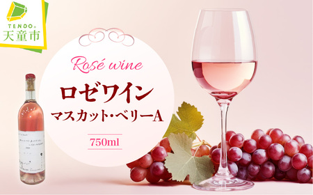 マスカット・ベリーA ロゼワイン 1本 08-40-007
