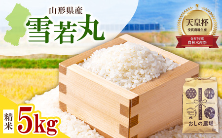 雪若丸 5kg 米 精米 山形 08-44-001