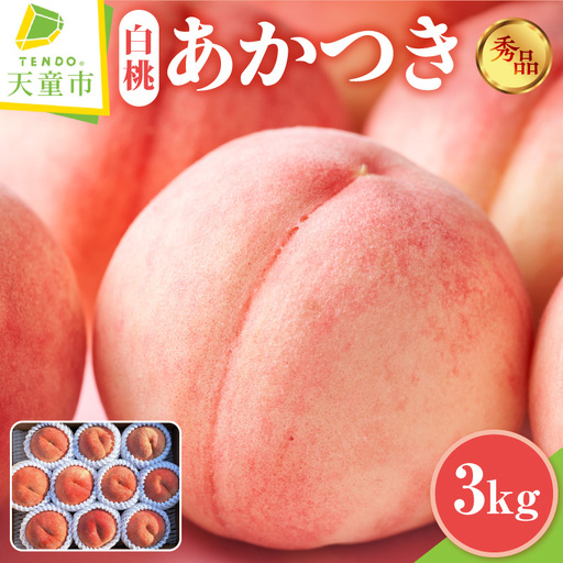 もも ( あかつき ) 3kg フルーツ 果物 山形 08-45-007