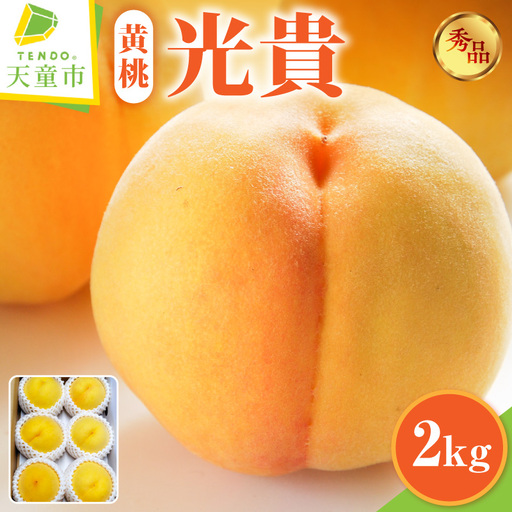 もも ( 光貴 ) 2kg フルーツ 果物 山形 08-45-010