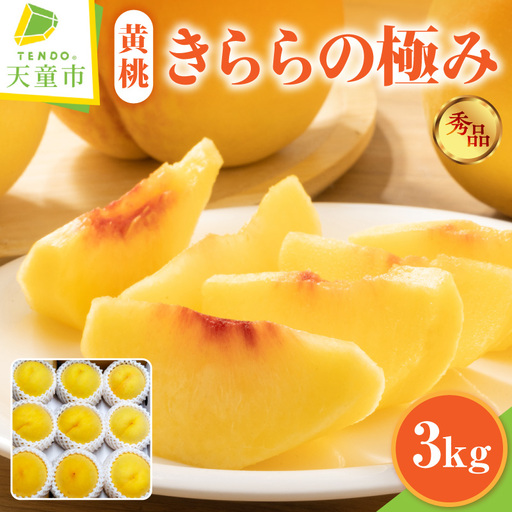 もも ( きららの極み ) 3kg フルーツ 果物 山形 08-45-017