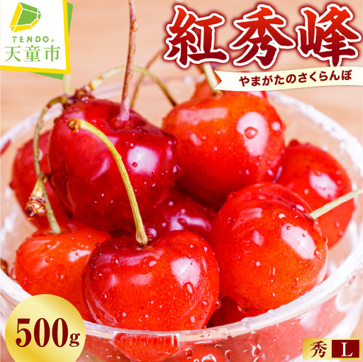 さくらんぼ ( 紅秀峰 ) 500g さくらんぼ 08-01-022