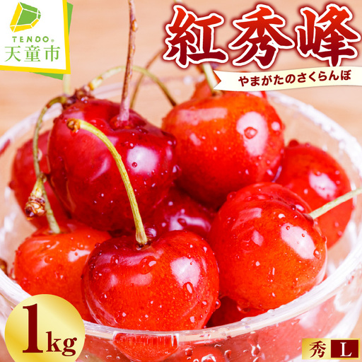 さくらんぼ ( 紅秀峰 ) 1kg さくらんぼ 08-01-030