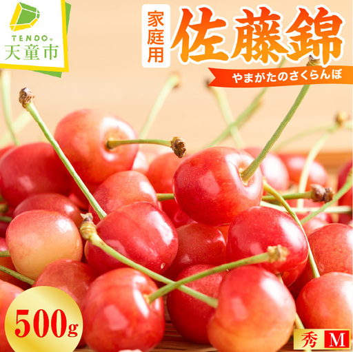 さくらんぼ ( 佐藤錦・ご家庭用 ) 500g さくらんぼ 08-01-193