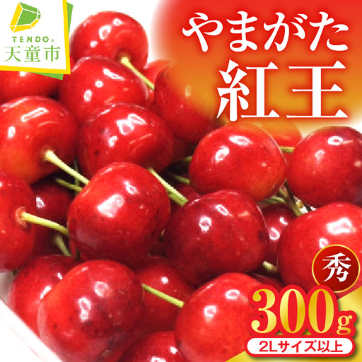 さくらんぼ やまがた紅王 300g 山形 08-02-035