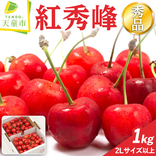 さくらんぼ 紅秀峰 1kg 山形 さくらんぼ 08-03-028