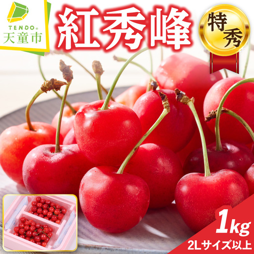 さくらんぼ 特秀:紅秀峰 1kg 山形 紅秀峰 08-03-038