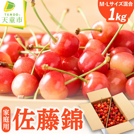 ご家庭用 さくらんぼ 1kg 山形 さくらんぼ 08-03-114