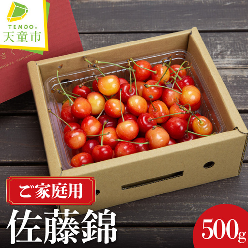 ご家庭用 さくらんぼ 佐藤錦 500g 山形 08-06-043