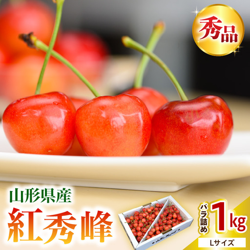 さくらんぼ 紅秀峰 秀 L玉以上 1kg入り バラ詰め 08-10-030